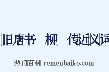 旧唐书·柳奭传近义词是什么意思的图片